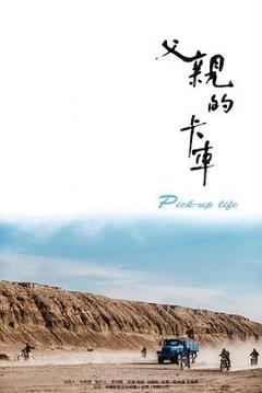 《父亲的卡车》