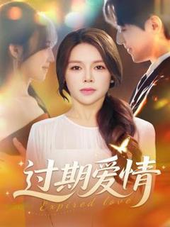 《过期爱情》