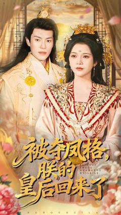 《被夺凤格朕的皇后回来了》