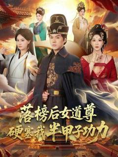 《落榜后女道尊硬塞我半甲子功力》