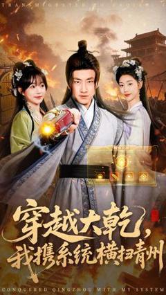 《穿越大乾我携系统横扫青州》