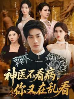 神医不看病，你又在乱看