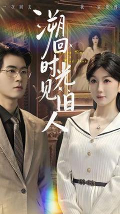 《溯回时光见旧人》