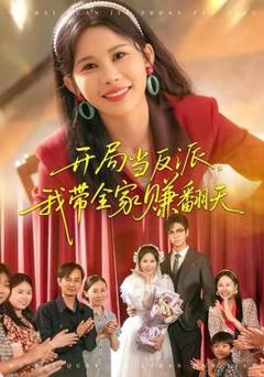 《开局当反派，我带全家赚翻天》