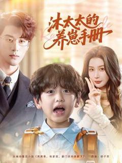 《沐太太的养崽手册》