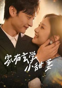 《家有玄学小甜妻》