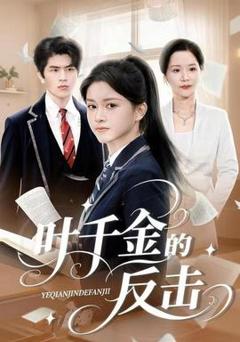 《叶千金的反击》