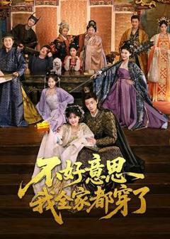 《不好意思我全家都穿了》