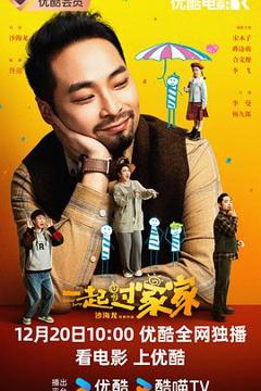 《一起过家家》