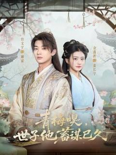 《青梅嗅，世子他蓄谋已久》