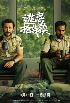 《逃离抢钱镇》