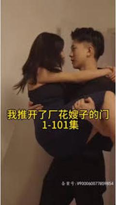 《晚上我推开了厂花嫂子的门》