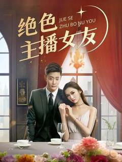 《绝色主播女友》