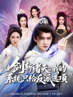 《剑斩诸天，我的系统只给反派选项》
