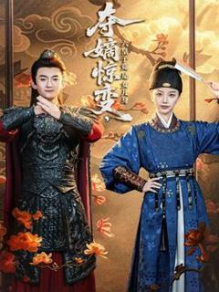 《夺嫡惊变，六皇子竟是女儿身》