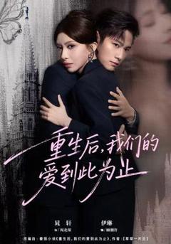 《重生后，我们的爱到此为止》