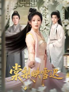 《棠梨映雪迟》