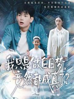 《我只是做白日梦，竟然都成真了》