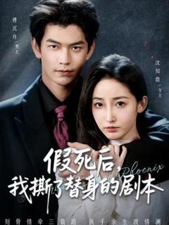 《假死后，我撕了替身的剧本》