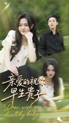《亲爱的你祝你早生贵子》