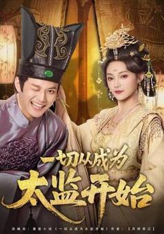 《一切从成为太监开始》