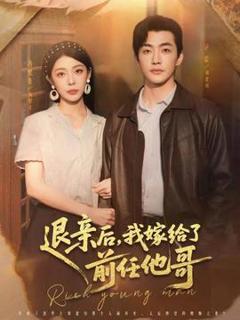 《退亲后，我嫁给了前任他哥》