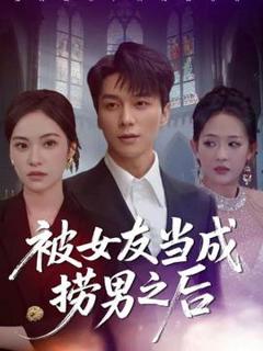 《被女友当成捞男之后》