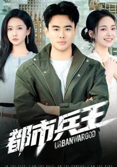 《都市兵王》