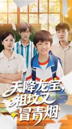 《天降龙宝，祖坟又冒青烟了》