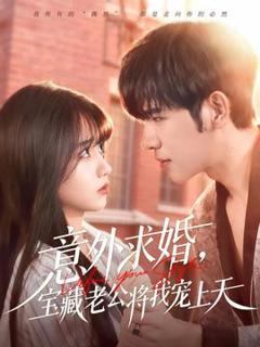 《意外求婚，宝藏老公将我宠上天》