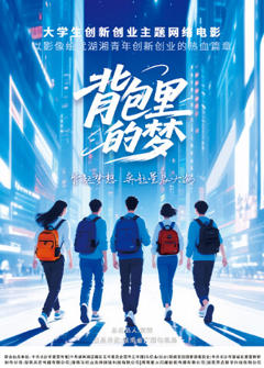 《背包里的梦》