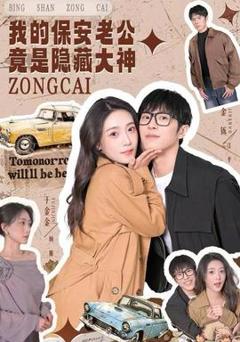 《我的保安老公竟是隐藏大神》