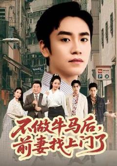 《不做牛马后，前妻找上门了》