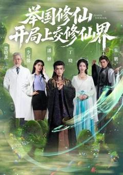 《举国修仙，开局上交修仙界》
