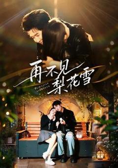 《再不见梨花雪》