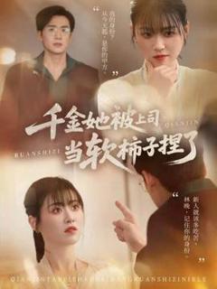 《千金她被上司当软柿子捏了》
