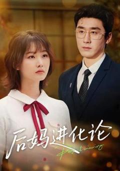 《后妈进化论》