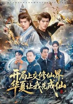 开局上交修仙界，华夏让我先成仙