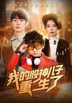 《我的股神儿子重生了》