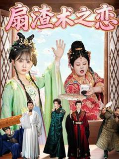 《扇渣术之恋》