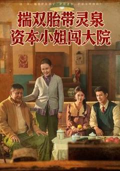 《揣双胎带灵泉资本小姐闯大院》