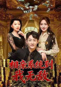 《相亲系统到，我无敌》