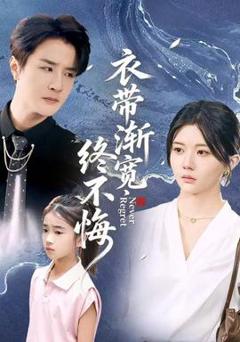 《衣带渐宽终不悔》