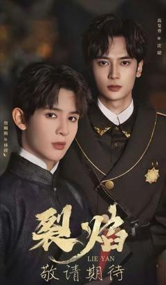 《裂焰短剧版》