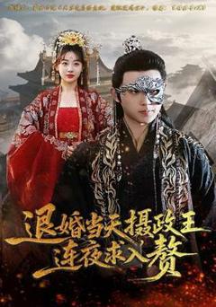 《退婚当天，摄政王连夜求入赘》