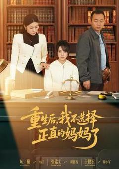 《重生后，我不选择正直的妈妈了》