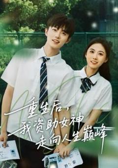 《重生后，我资助女神走向人生巅峰》