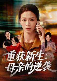 《重获新生：母亲的逆袭》