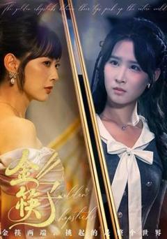《金筷子》