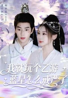 《我就玩个乙游，蓝星怎么戒严了》